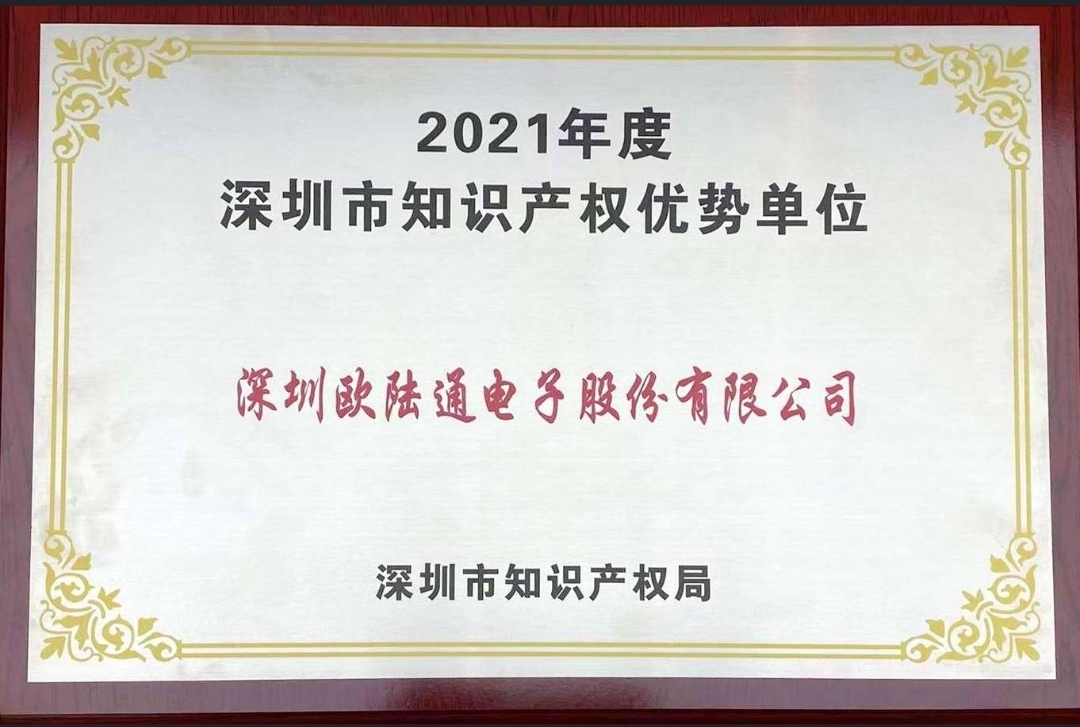 歐陸通獲評2021年度深圳市 “知識產(chǎn)權(quán)優(yōu)勢單位”！